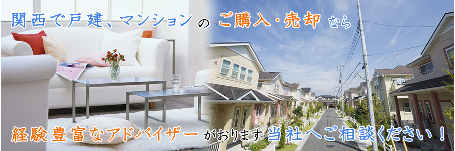 関西で戸建、マンションのご購入・売却なら経験豊富なアドバイザーがおります当社へご相談ください！