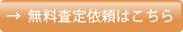 無料査定依頼はこちら